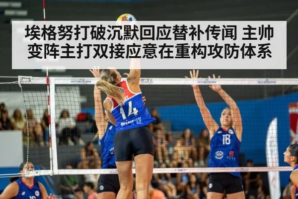 埃格努打破沉默回应替补传闻 主帅变阵主打双接应意在重构攻防体系