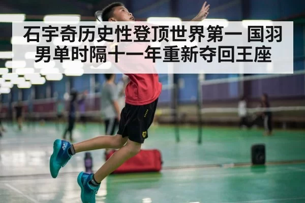 石宇奇历史性登顶世界第一 国羽男单时隔十一年重新夺回王座