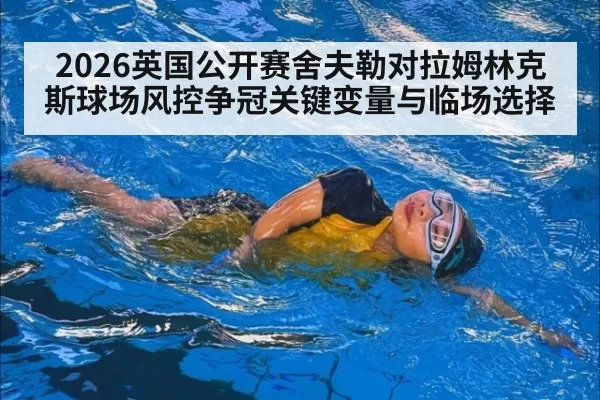 2026英国公开赛舍夫勒对拉姆林克斯球场风控争冠关键变量与临场选择