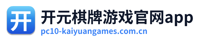 开元棋牌游戏官网app